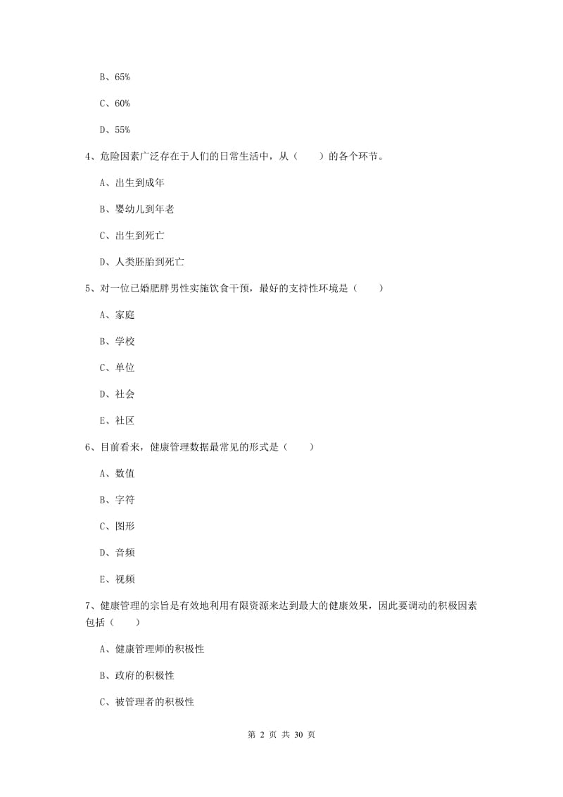 2020年助理健康管理师《理论知识》每日一练试题B卷.doc_第2页