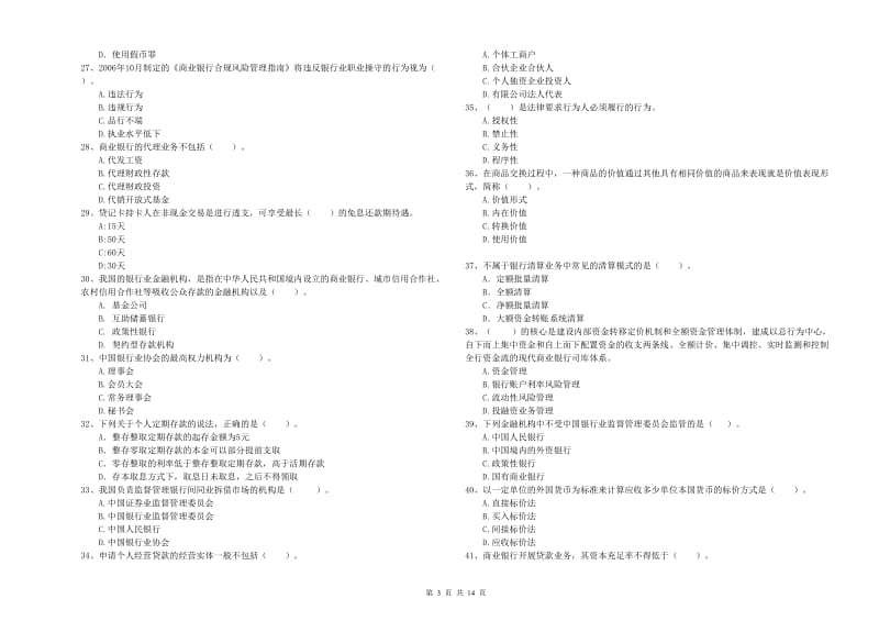 2020年初级银行从业资格考试《银行业法律法规与综合能力》强化训练试题C卷 附解析.doc_第3页