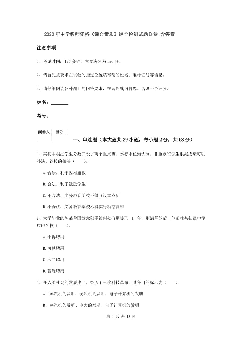 2020年中学教师资格《综合素质》综合检测试题B卷 含答案.doc_第1页