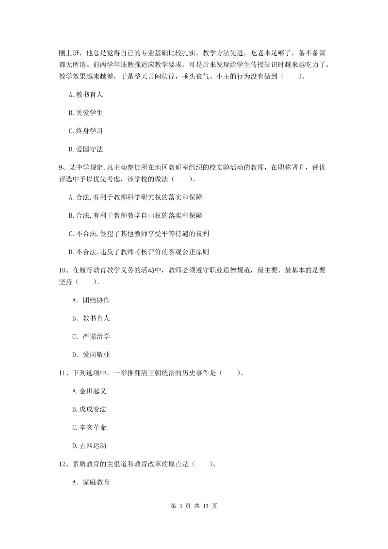 2020年中学教师资格《综合素质》综合检测试题B卷 含答案.doc_第3页