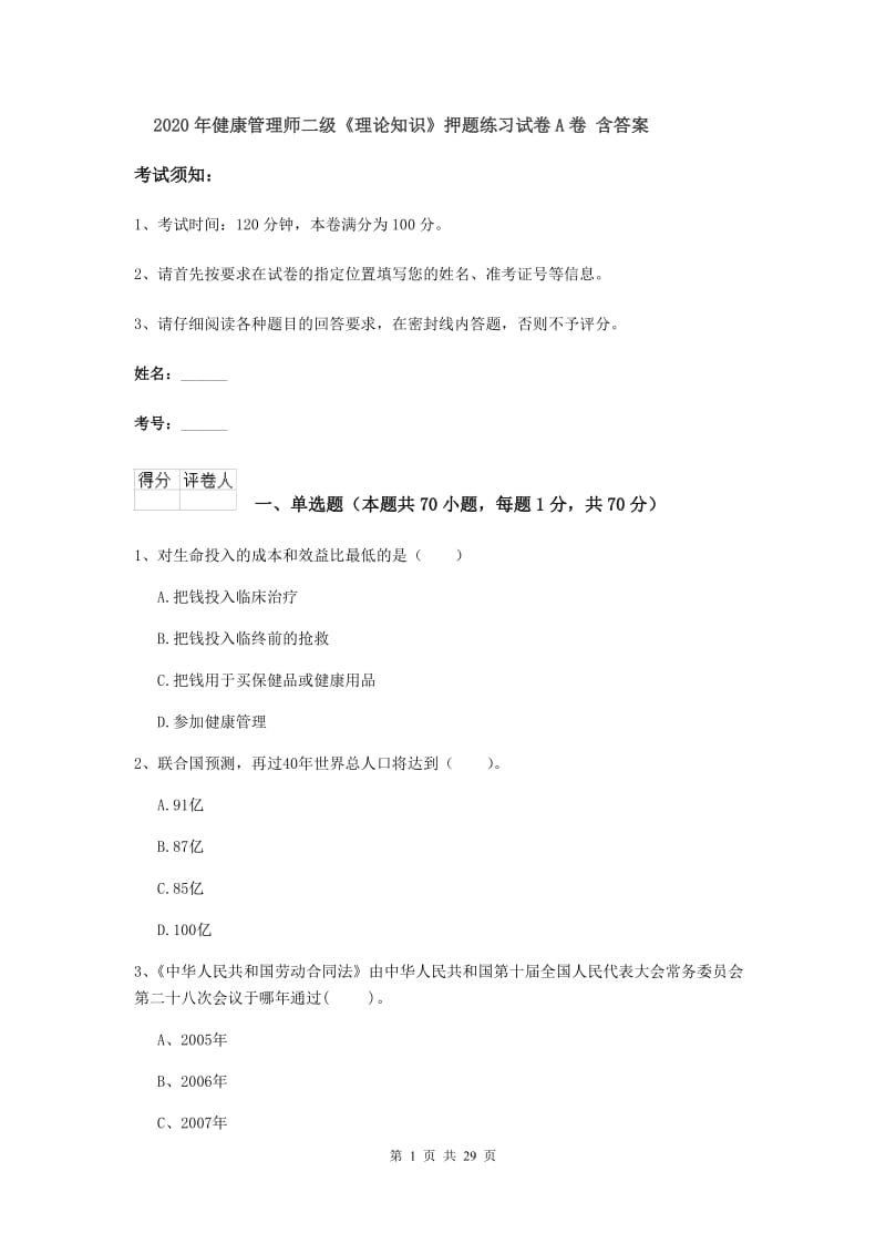 2020年健康管理师二级《理论知识》押题练习试卷A卷 含答案.doc_第1页