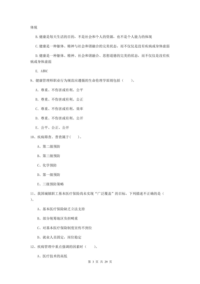 2020年健康管理师二级《理论知识》押题练习试卷A卷 含答案.doc_第3页