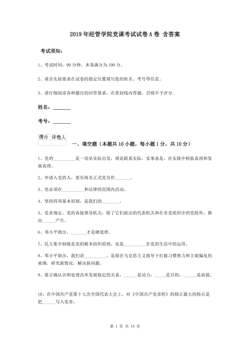 2019年经管学院党课考试试卷A卷 含答案.doc_第1页