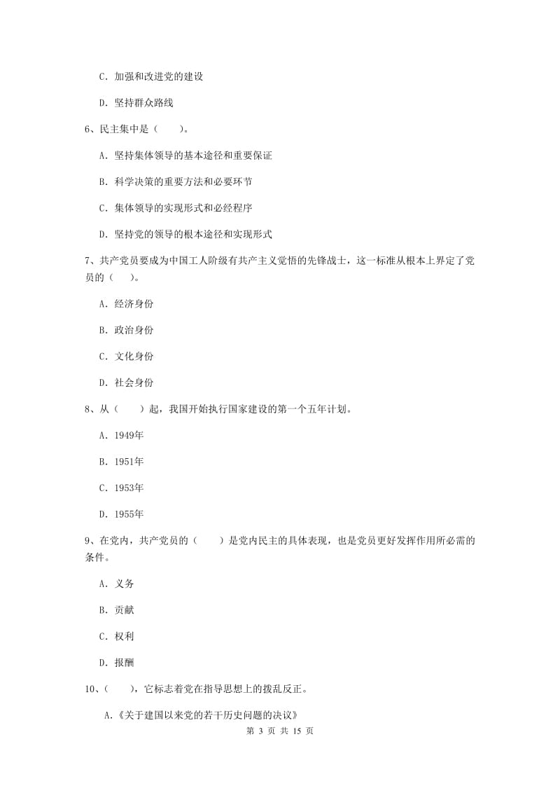 2019年经管学院党课考试试卷A卷 含答案.doc_第3页