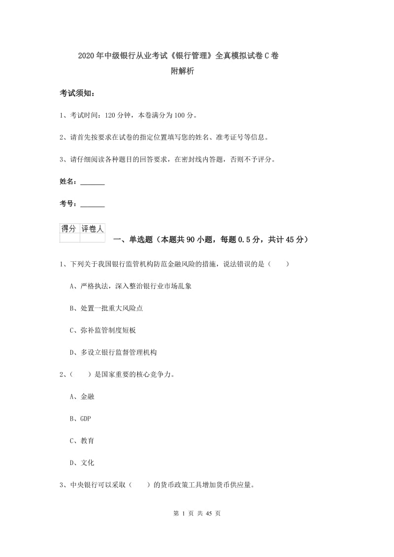 2020年中级银行从业考试《银行管理》全真模拟试卷C卷 附解析.doc_第1页