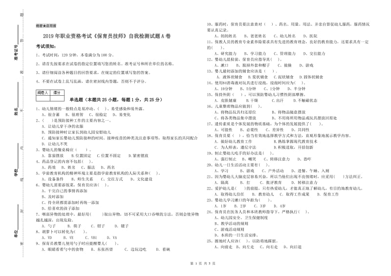 2019年职业资格考试《保育员技师》自我检测试题A卷.doc_第1页