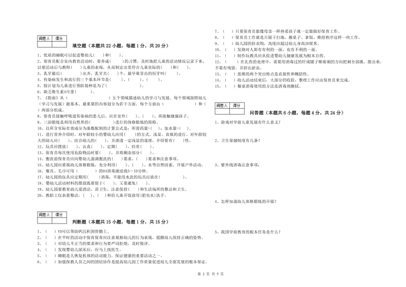 2019年职业资格考试《保育员技师》自我检测试题A卷.doc_第2页