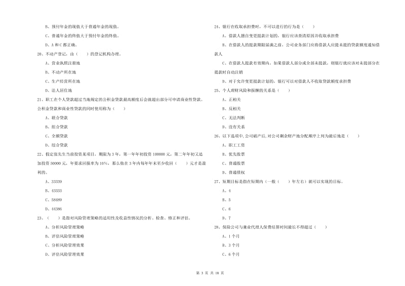 2020年初级银行从业考试《个人理财》模拟考试试题B卷 附答案.doc_第3页