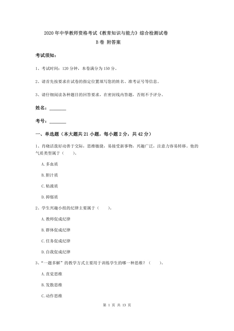 2020年中学教师资格考试《教育知识与能力》综合检测试卷B卷 附答案.doc_第1页