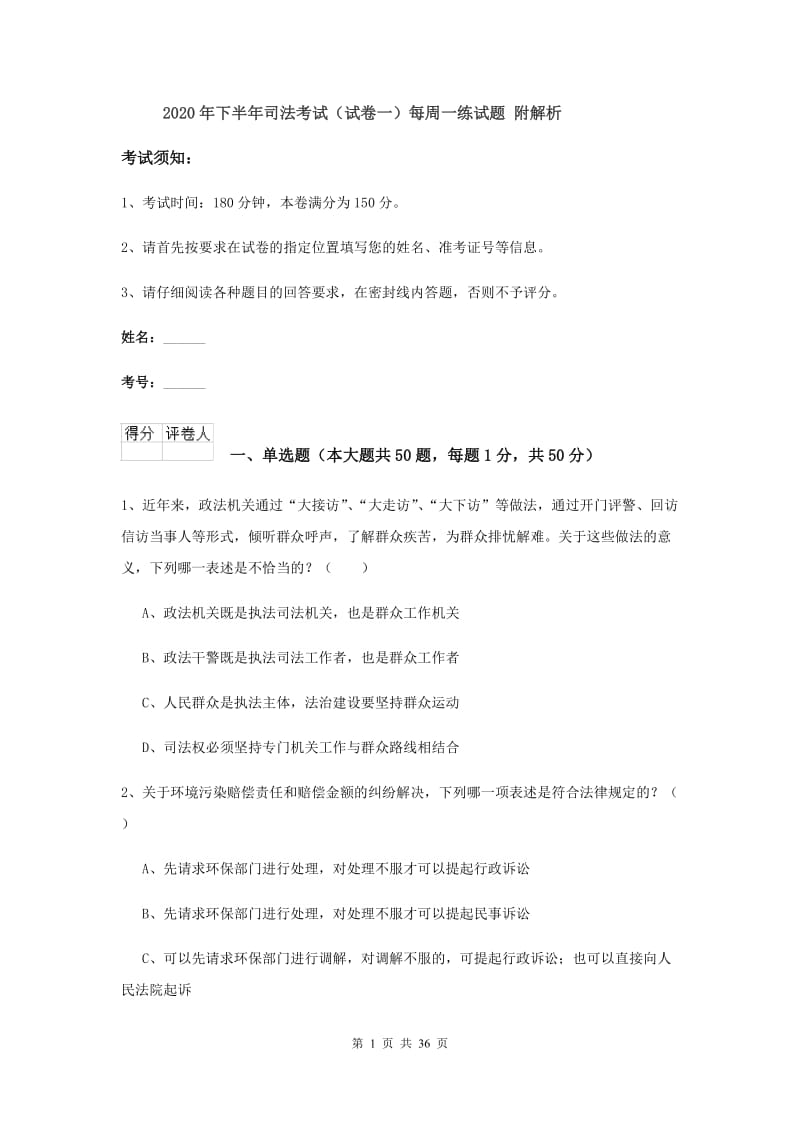 2020年下半年司法考试（试卷一）每周一练试题 附解析.doc_第1页