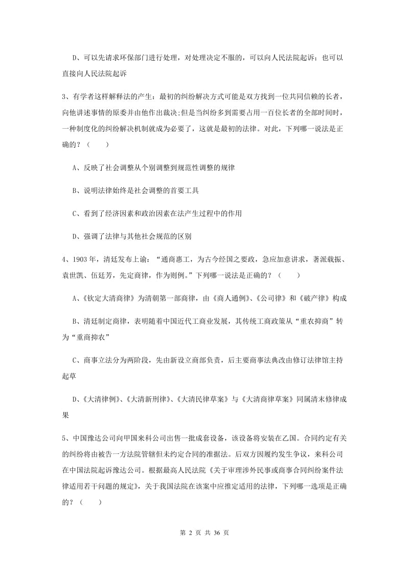 2020年下半年司法考试（试卷一）每周一练试题 附解析.doc_第2页