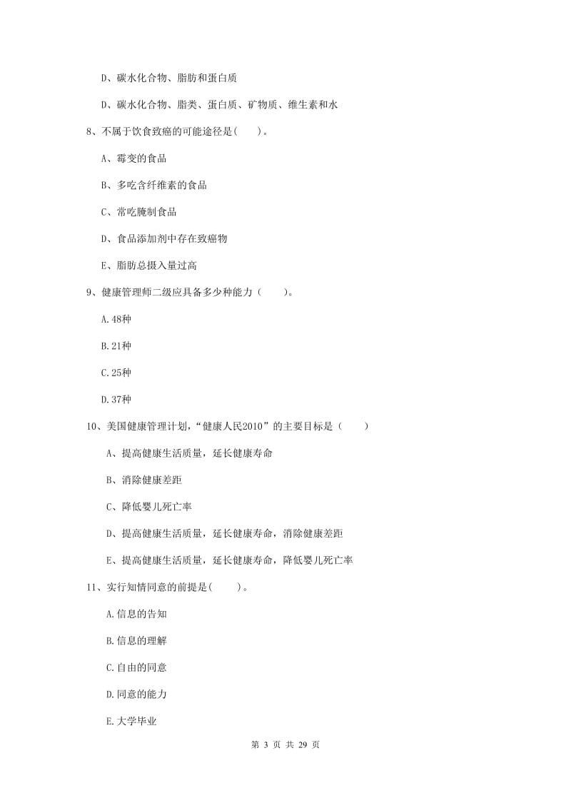 2020年健康管理师二级《理论知识》过关练习试题D卷 含答案.doc_第3页