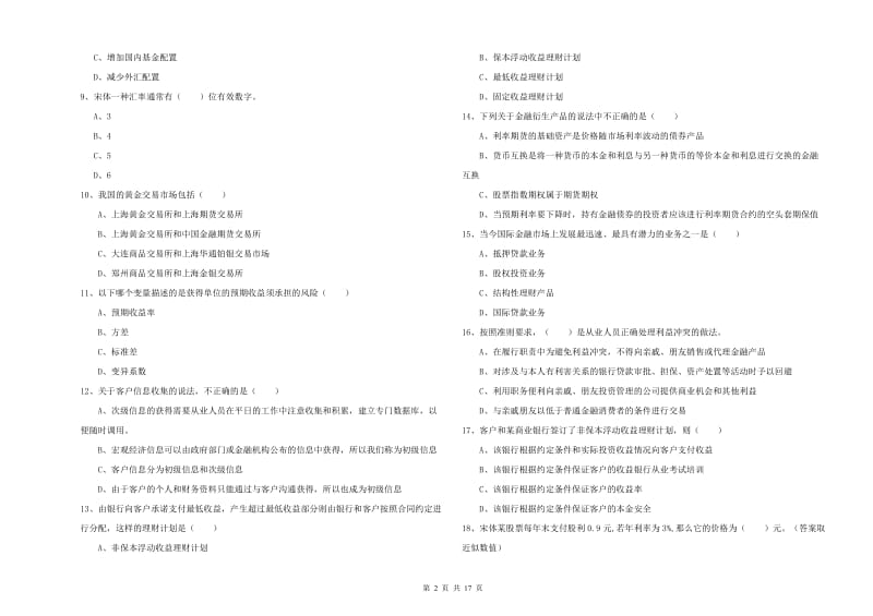 2020年初级银行从业考试《个人理财》能力检测试题B卷.doc_第2页