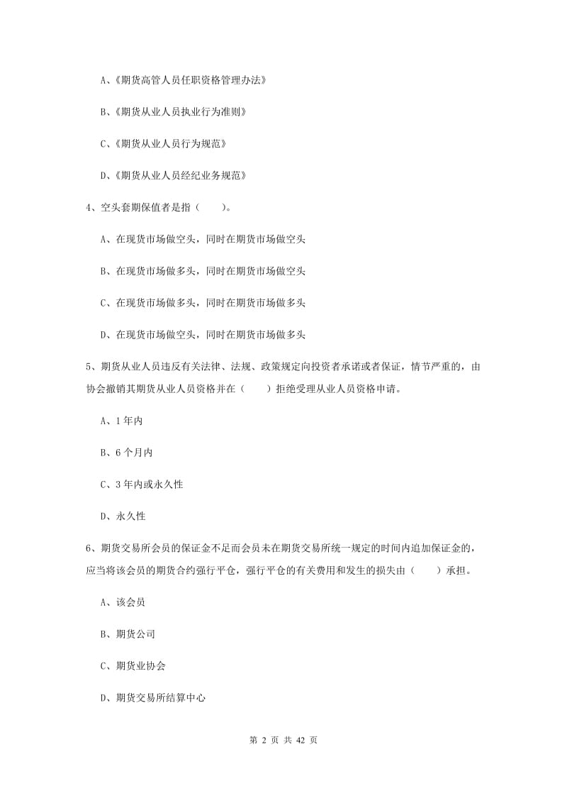 2019年期货从业资格证考试《期货法律法规》押题练习试题A卷.doc_第2页