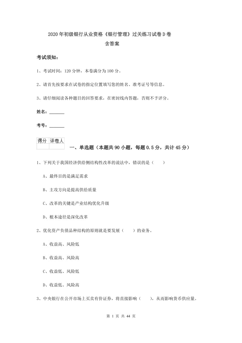 2020年初级银行从业资格《银行管理》过关练习试卷D卷 含答案.doc_第1页