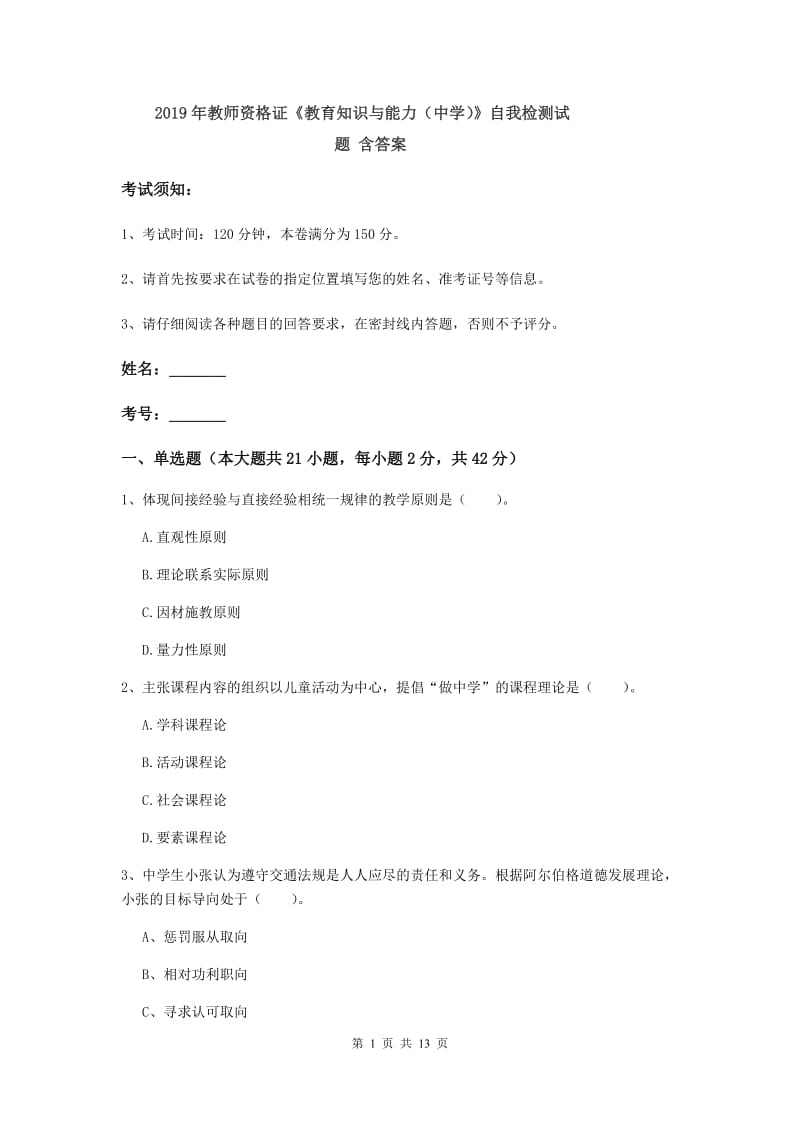 2019年教师资格证《教育知识与能力（中学）》自我检测试题 含答案.doc_第1页