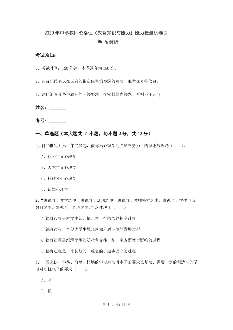 2020年中学教师资格证《教育知识与能力》能力检测试卷B卷 附解析.doc_第1页