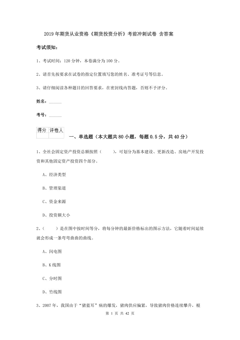 2019年期货从业资格《期货投资分析》考前冲刺试卷 含答案.doc_第1页