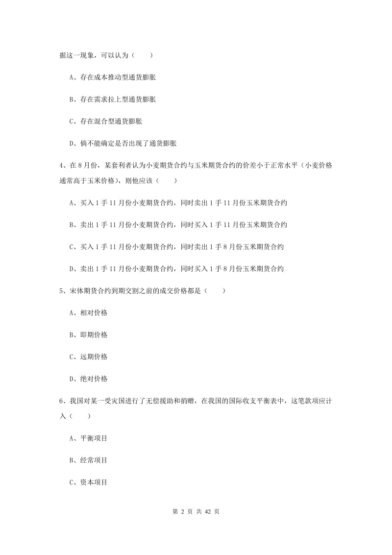 2019年期货从业资格《期货投资分析》考前冲刺试卷 含答案.doc_第2页