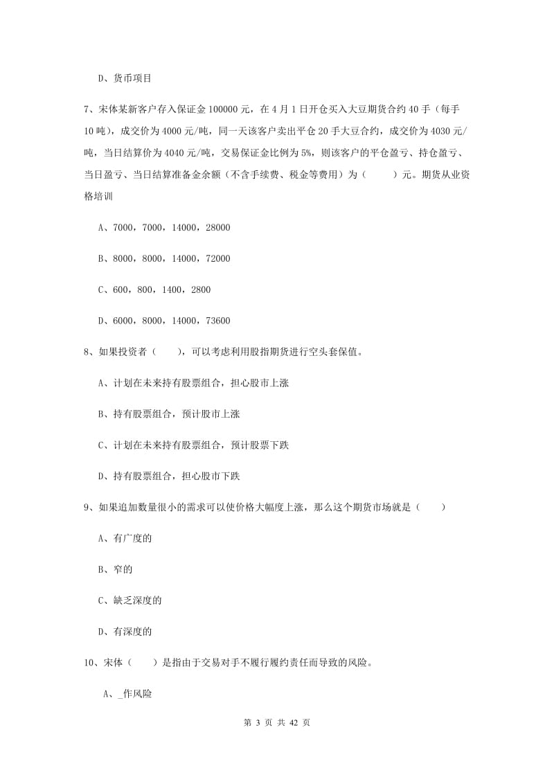 2019年期货从业资格《期货投资分析》考前冲刺试卷 含答案.doc_第3页