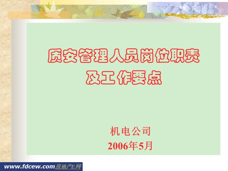 某机电公司质安管理人员岗位职责与工作要点.ppt_第1页