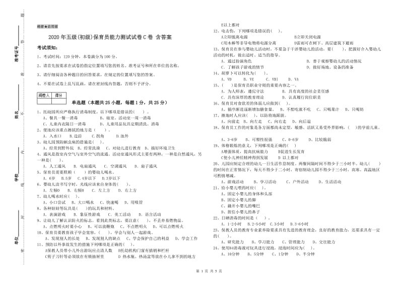 2020年五级(初级)保育员能力测试试卷C卷 含答案.doc_第1页