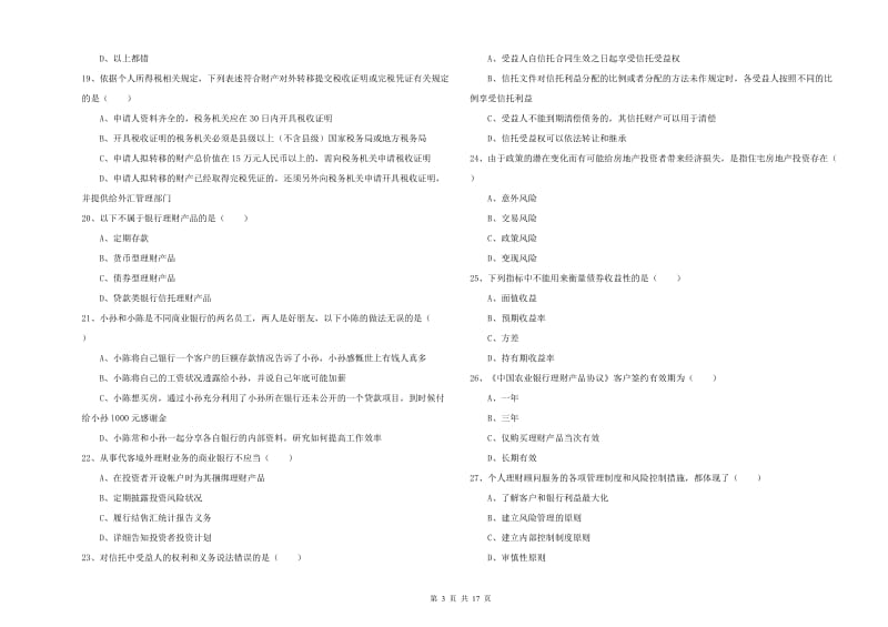 2020年初级银行从业资格证《个人理财》题库综合试题C卷.doc_第3页