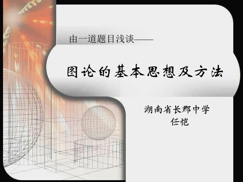 算法合集之《图论的基本思想及方法》.ppt_第1页