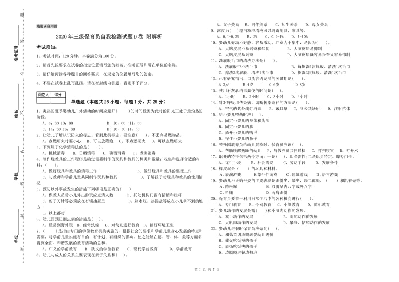 2020年三级保育员自我检测试题D卷 附解析.doc_第1页