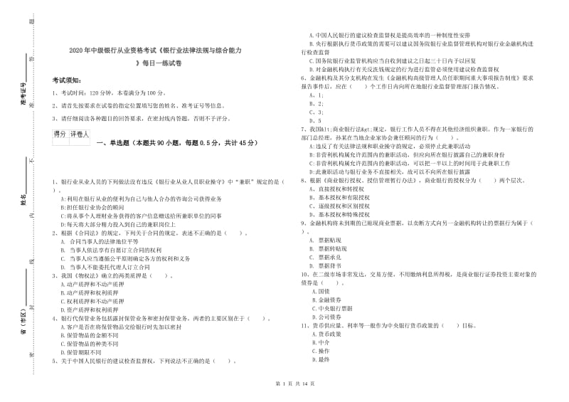 2020年中级银行从业资格考试《银行业法律法规与综合能力》每日一练试卷.doc_第1页