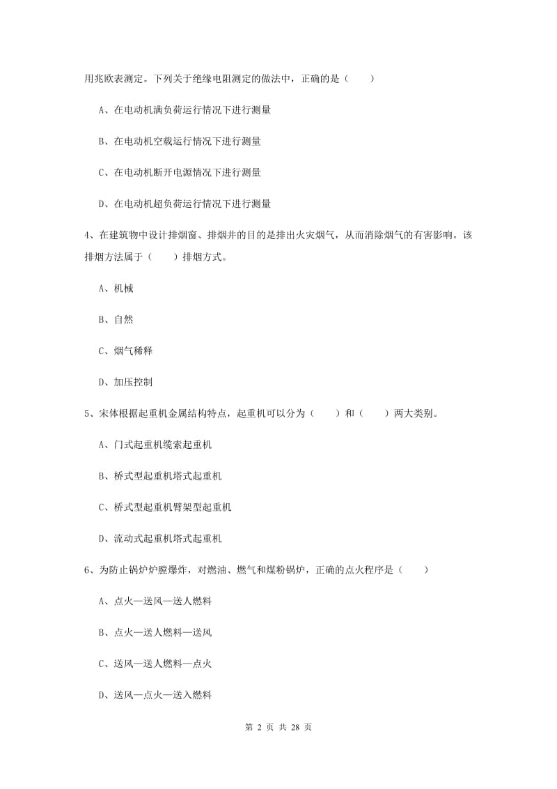 2019年注册安全工程师《安全生产技术》考前冲刺试题 含答案.doc_第2页