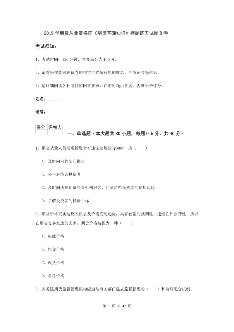 2019年期货从业资格证《期货基础知识》押题练习试题B卷.doc_第1页