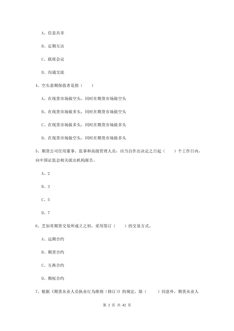 2019年期货从业资格证《期货基础知识》押题练习试题B卷.doc_第2页