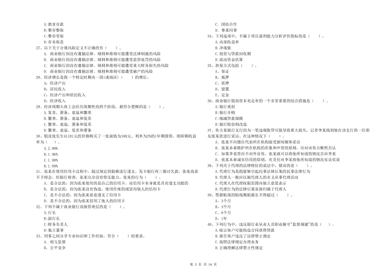 2020年初级银行从业资格证考试《银行业法律法规与综合能力》综合检测试卷C卷 附解析.doc_第3页