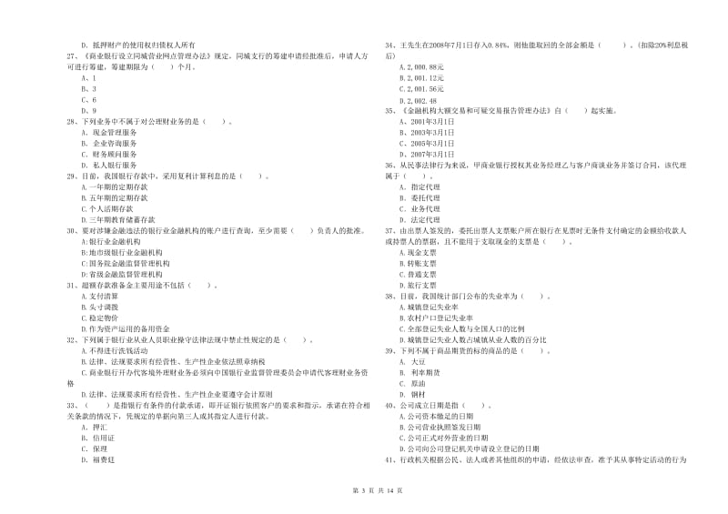 2020年初级银行从业资格证考试《银行业法律法规与综合能力》真题模拟试题D卷 附解析.doc_第3页