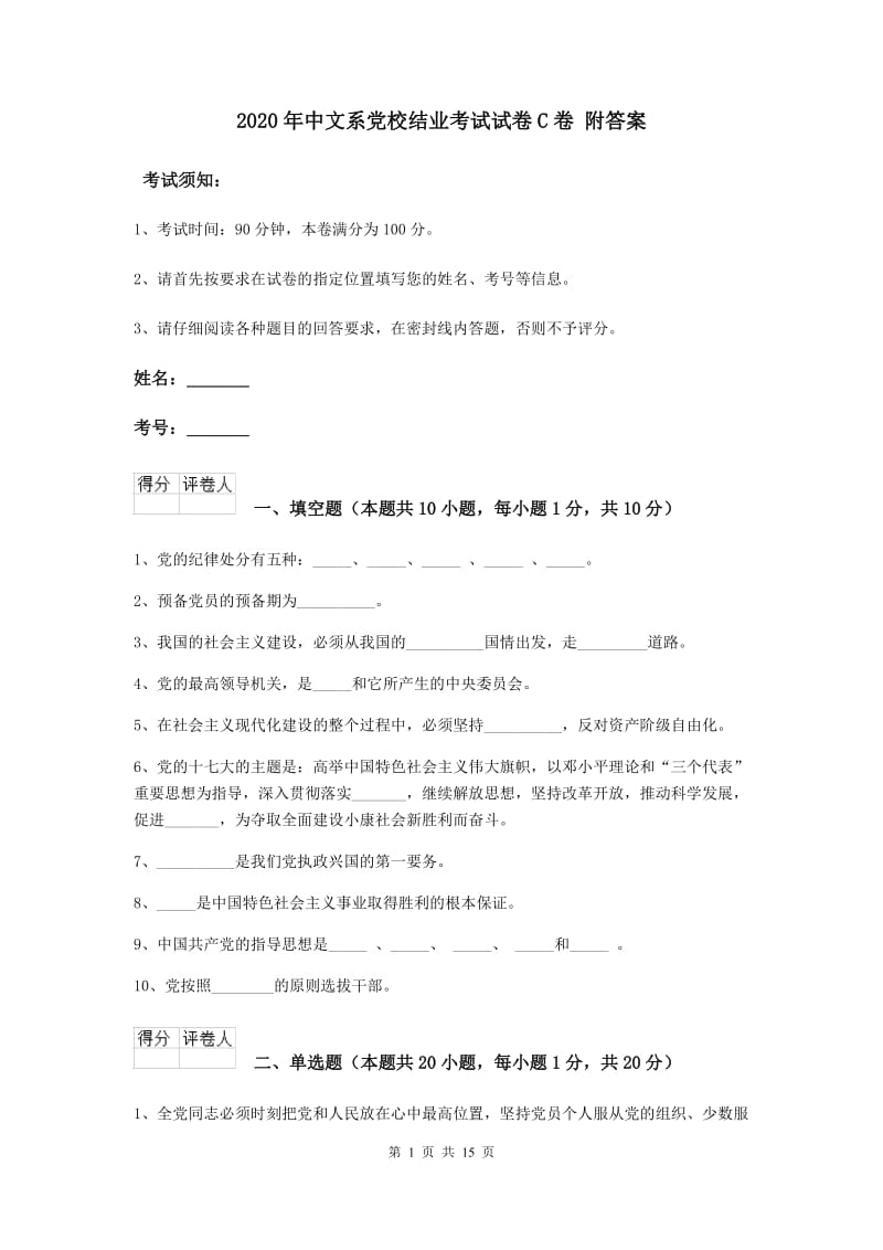 2020年中文系党校结业考试试卷C卷 附答案.doc_第1页