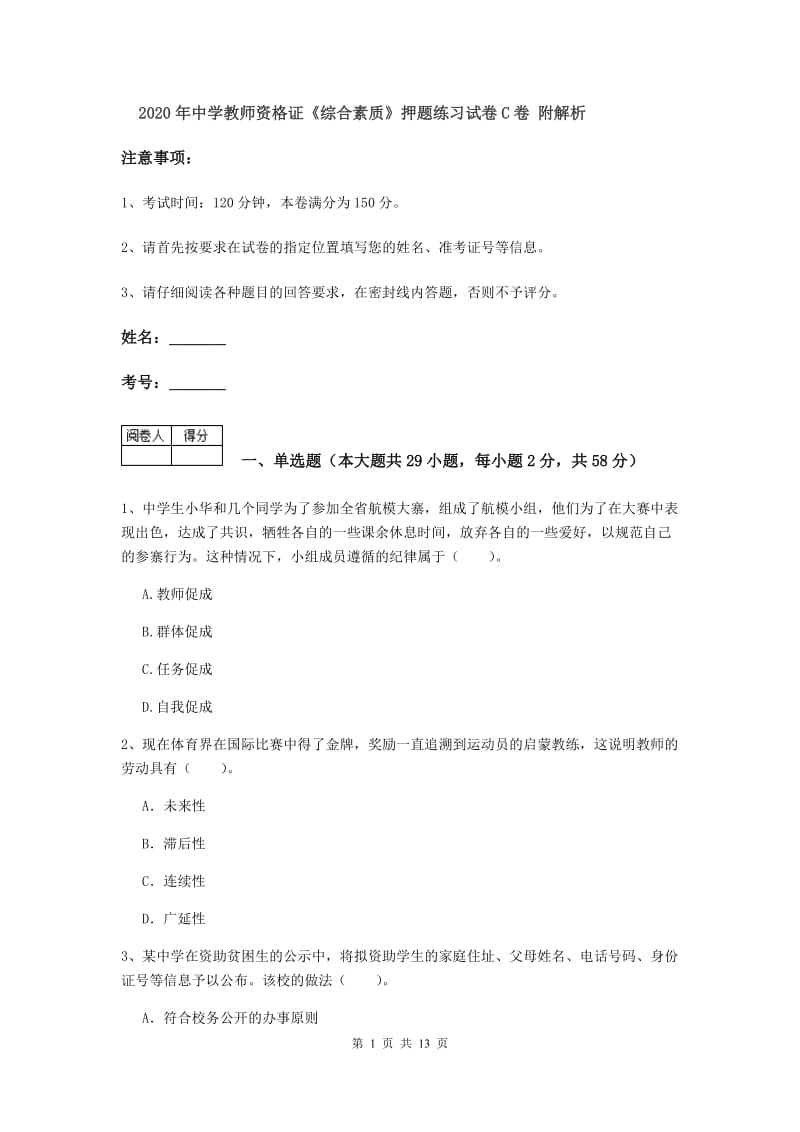 2020年中学教师资格证《综合素质》押题练习试卷C卷 附解析.doc_第1页