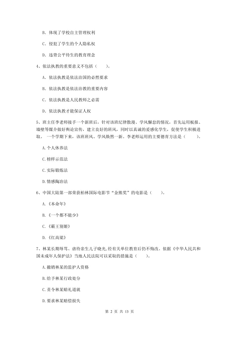 2020年中学教师资格证《综合素质》押题练习试卷C卷 附解析.doc_第2页