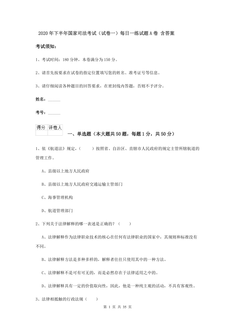 2020年下半年国家司法考试（试卷一）每日一练试题A卷 含答案.doc_第1页