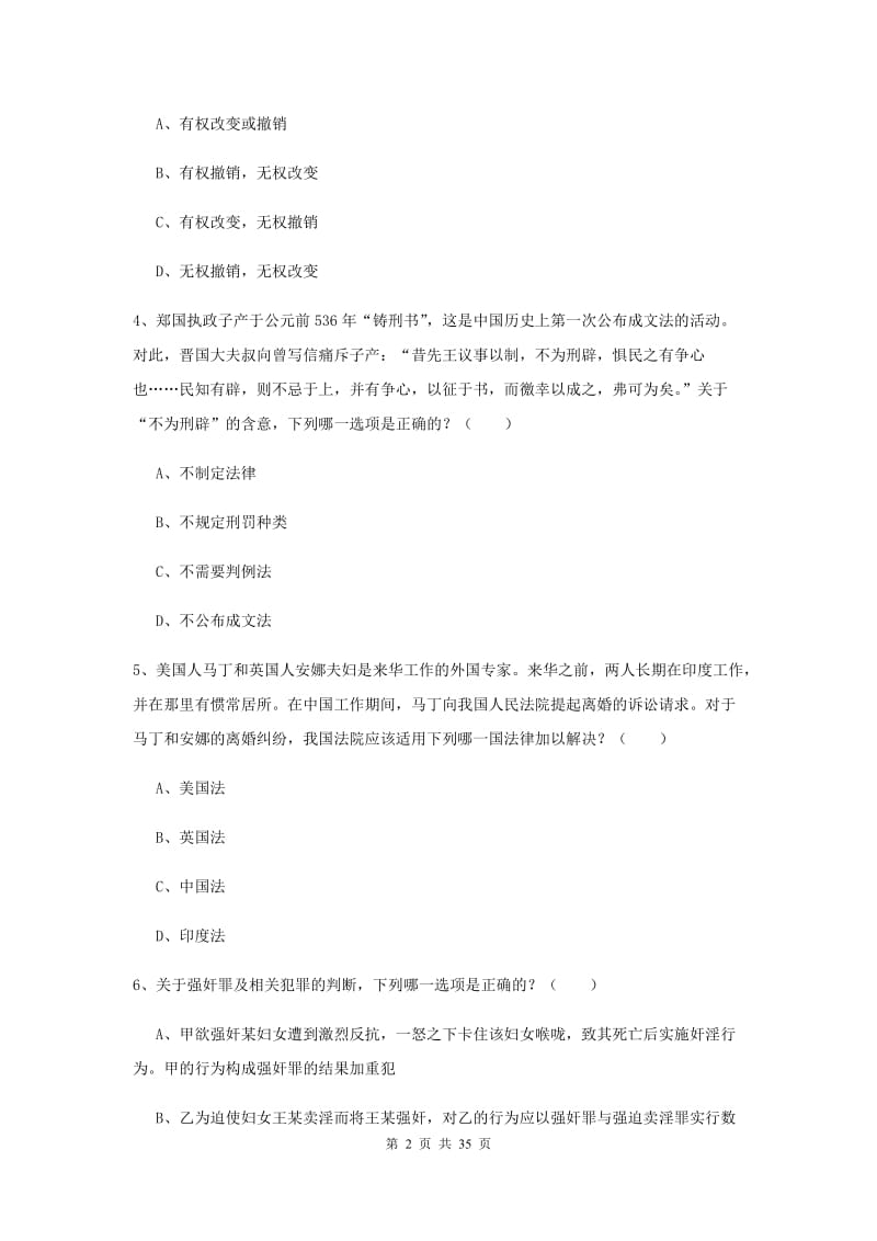 2020年下半年国家司法考试（试卷一）每日一练试题A卷 含答案.doc_第2页