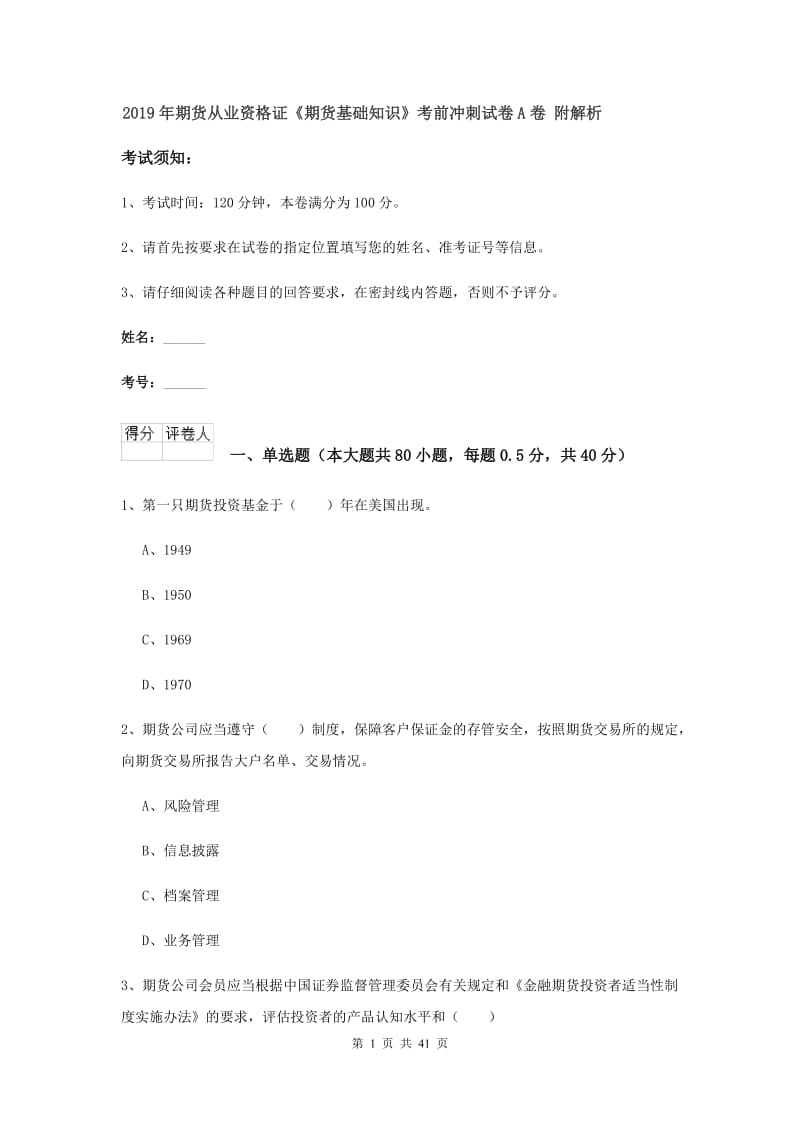 2019年期货从业资格证《期货基础知识》考前冲刺试卷A卷 附解析.doc_第1页