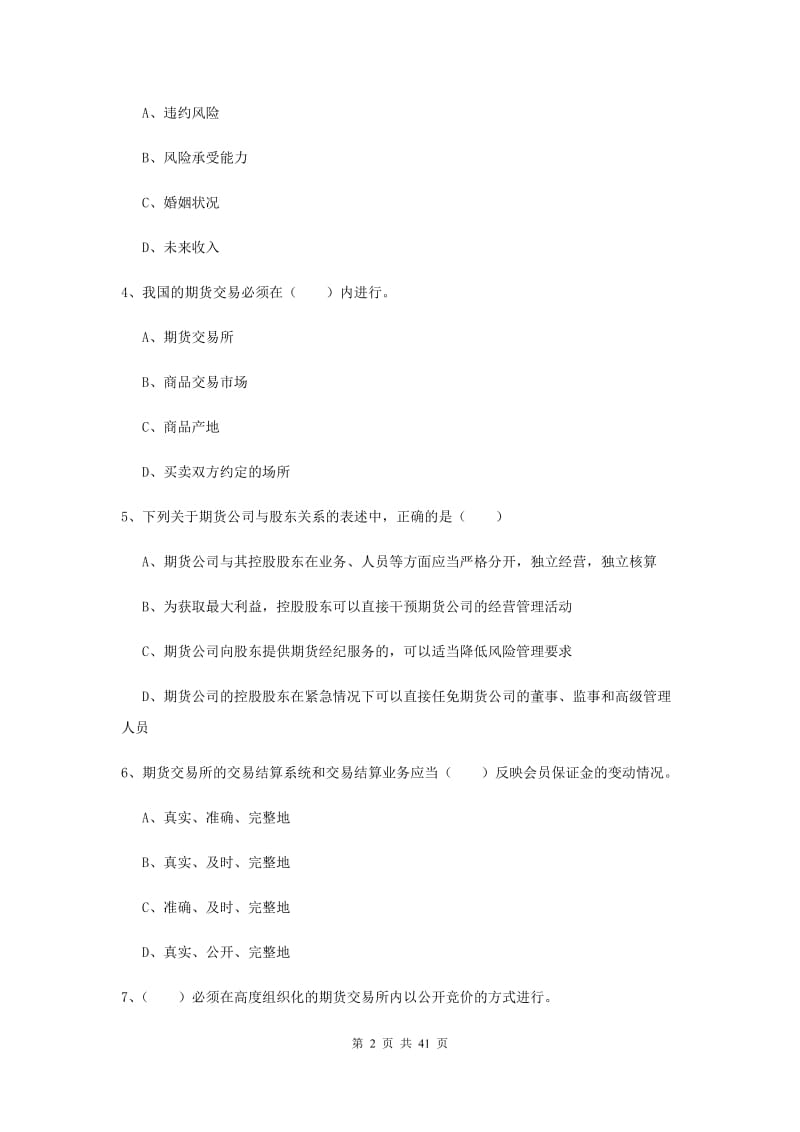 2019年期货从业资格证《期货基础知识》考前冲刺试卷A卷 附解析.doc_第2页