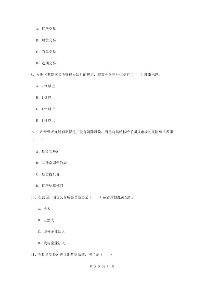 2019年期货从业资格证《期货基础知识》考前冲刺试卷A卷 附解析.doc_第3页