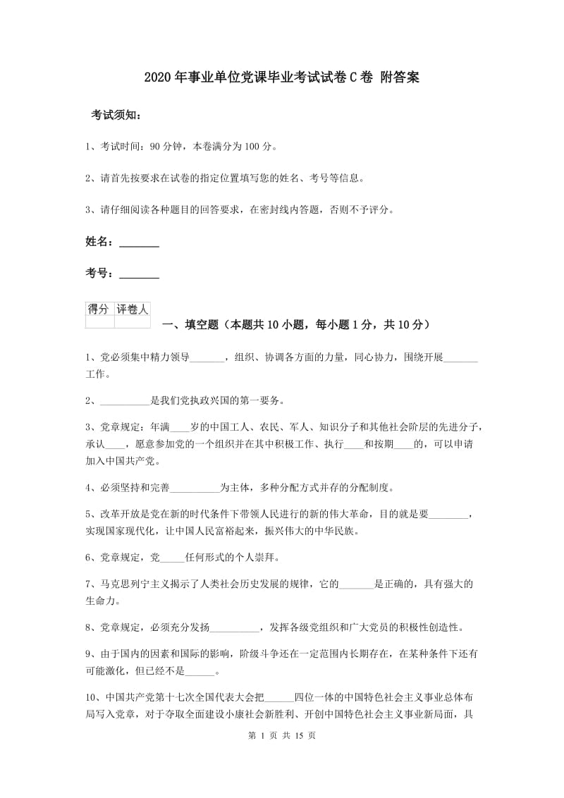 2020年事业单位党课毕业考试试卷C卷 附答案.doc_第1页