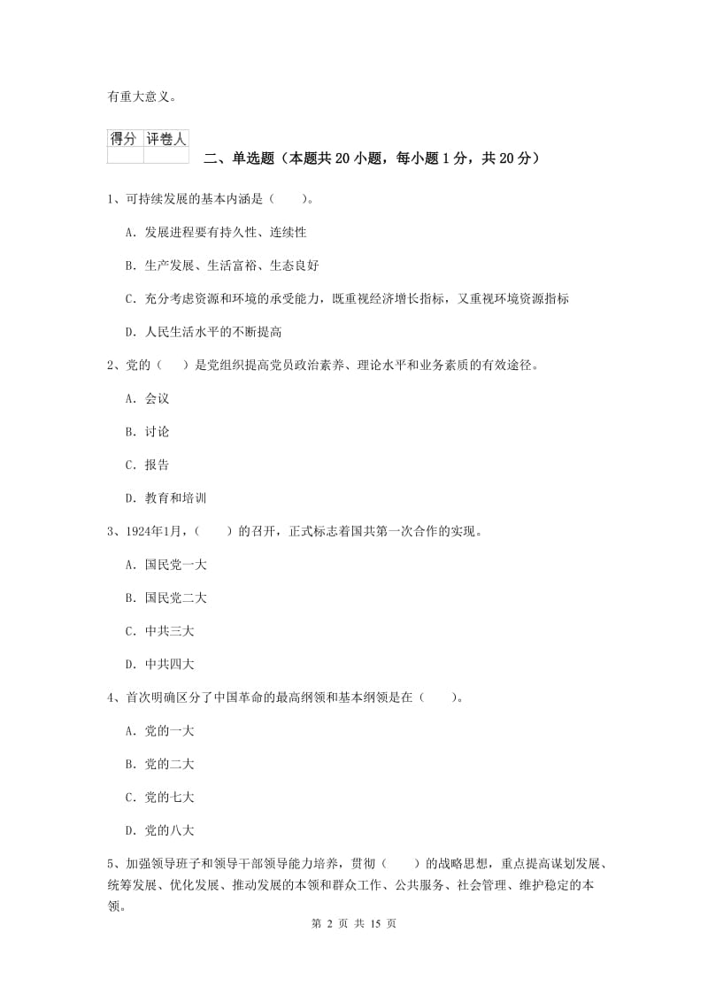 2020年事业单位党课毕业考试试卷C卷 附答案.doc_第2页