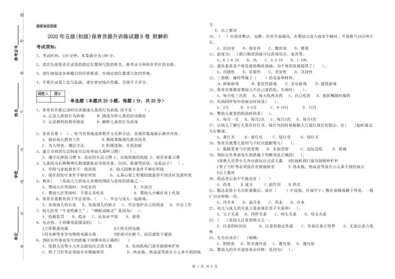 2020年五级(初级)保育员提升训练试题B卷 附解析.doc_第1页