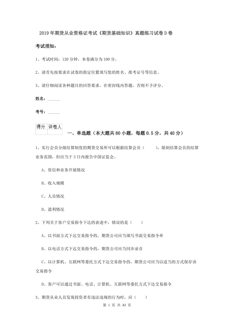 2019年期货从业资格证考试《期货基础知识》真题练习试卷D卷.doc_第1页