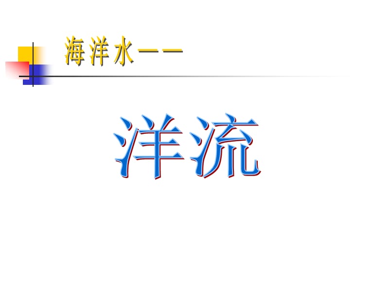 由风力和密度差异产生的洋流.ppt_第1页