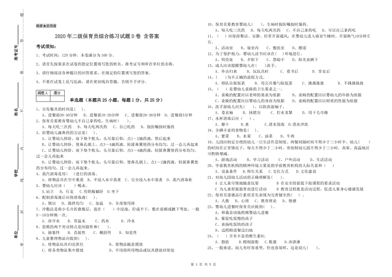 2020年二级保育员综合练习试题D卷 含答案.doc_第1页