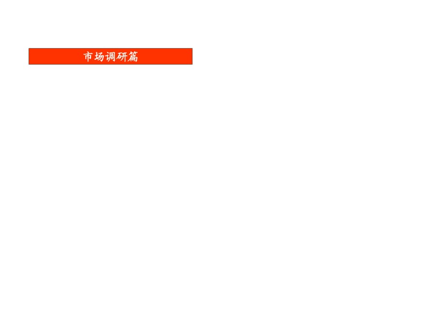 深圳房地产中心区市调报告-市场调研篇范本.ppt_第1页